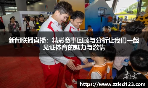 新闻联播直播：精彩赛事回顾与分析让我们一起见证体育的魅力与激情