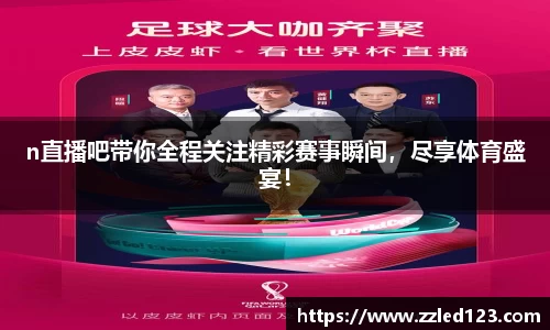 n直播吧带你全程关注精彩赛事瞬间，尽享体育盛宴！