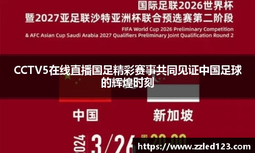 CCTV5在线直播国足精彩赛事共同见证中国足球的辉煌时刻