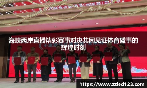 海峡两岸直播精彩赛事对决共同见证体育盛事的辉煌时刻