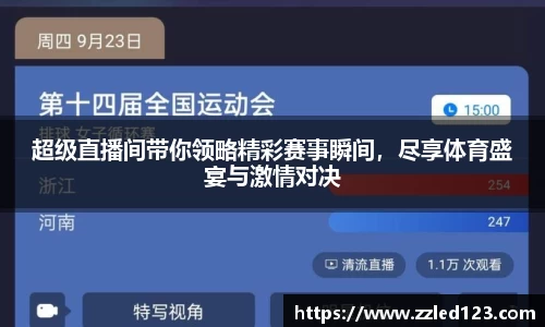 超级直播间带你领略精彩赛事瞬间，尽享体育盛宴与激情对决