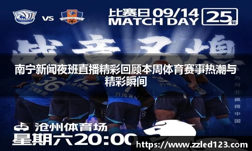 南宁新闻夜班直播精彩回顾本周体育赛事热潮与精彩瞬间