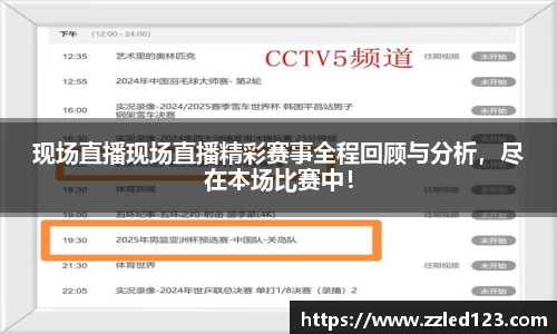 现场直播现场直播精彩赛事全程回顾与分析，尽在本场比赛中！