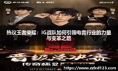热议王者荣耀：IG战队如何引领电竞行业的力量与变革之路