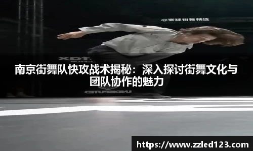 南京街舞队快攻战术揭秘：深入探讨街舞文化与团队协作的魅力