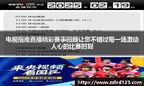 电视指南直播精彩赛事回顾让您不错过每一场激动人心的比赛时刻