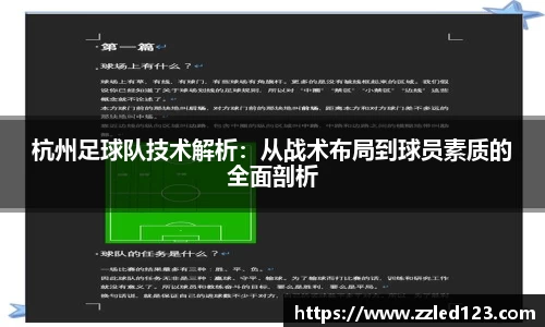 杭州足球队技术解析：从战术布局到球员素质的全面剖析
