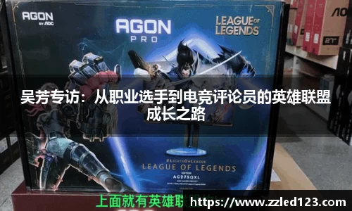 吴芳专访：从职业选手到电竞评论员的英雄联盟成长之路