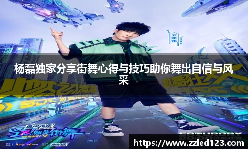 杨磊独家分享街舞心得与技巧助你舞出自信与风采