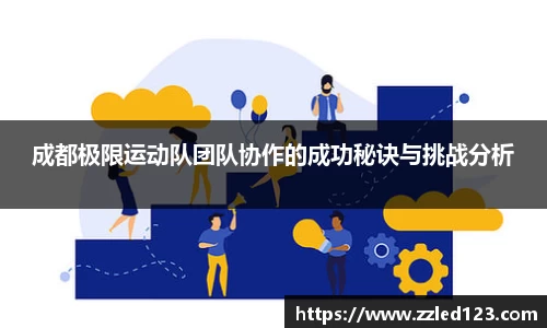成都极限运动队团队协作的成功秘诀与挑战分析
