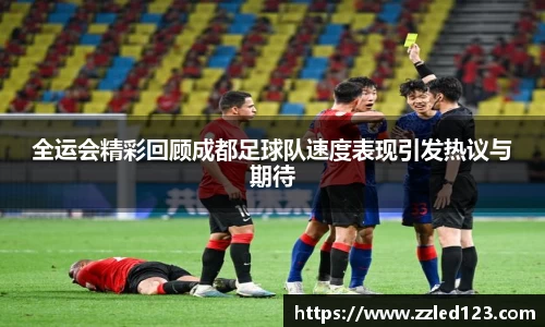 全运会精彩回顾成都足球队速度表现引发热议与期待