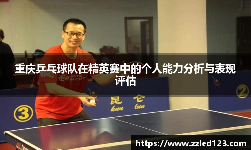 重庆乒乓球队在精英赛中的个人能力分析与表现评估