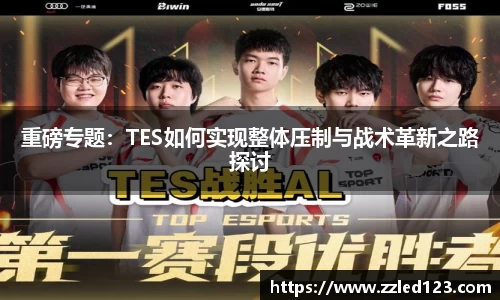 重磅专题：TES如何实现整体压制与战术革新之路探讨