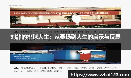 刘静的排球人生：从赛场到人生的启示与反思
