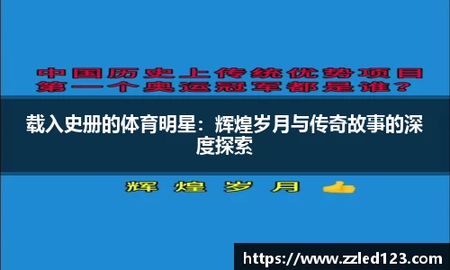 载入史册的体育明星：辉煌岁月与传奇故事的深度探索