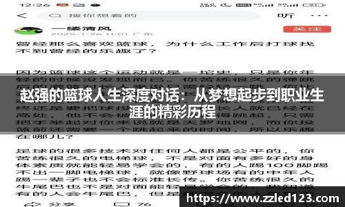 赵强的篮球人生深度对话：从梦想起步到职业生涯的精彩历程