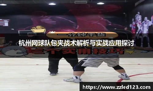 杭州网球队包夹战术解析与实战应用探讨