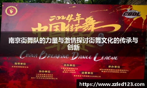 南京街舞队的力量与激情探讨街舞文化的传承与创新