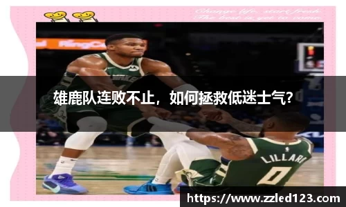 雄鹿队连败不止，如何拯救低迷士气？