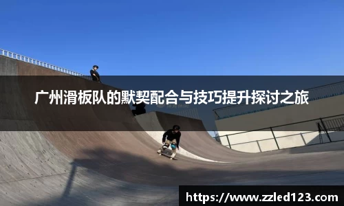 广州滑板队的默契配合与技巧提升探讨之旅