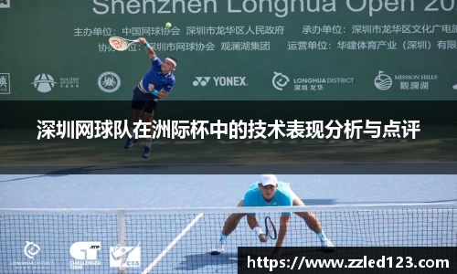 深圳网球队在洲际杯中的技术表现分析与点评