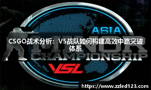 CSGO战术分析：V5战队如何构建高效中路突破体系