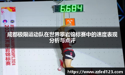 成都极限运动队在世界攀岩锦标赛中的速度表现分析与点评