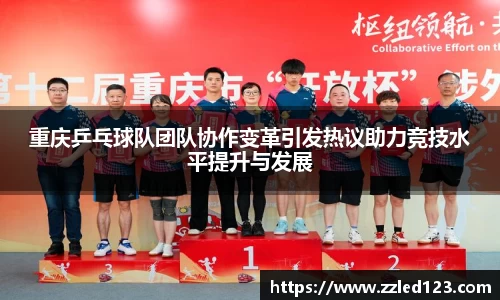 重庆乒乓球队团队协作变革引发热议助力竞技水平提升与发展