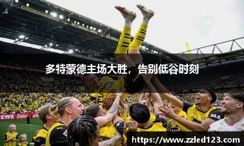 多特蒙德主场大胜，告别低谷时刻