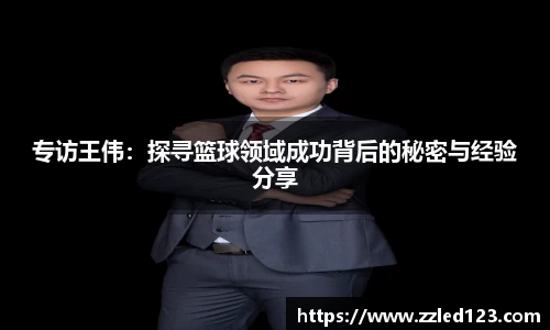 专访王伟：探寻篮球领域成功背后的秘密与经验分享