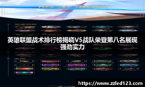 英雄联盟战术排行榜揭晓V5战队荣登第八名展现强劲实力