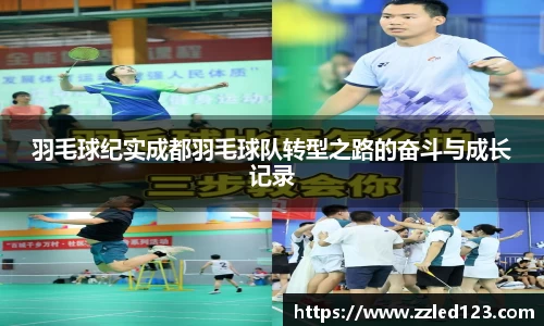 羽毛球纪实成都羽毛球队转型之路的奋斗与成长记录