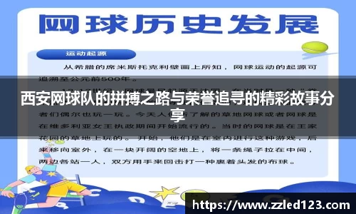 西安网球队的拼搏之路与荣誉追寻的精彩故事分享