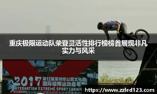 重庆极限运动队荣登灵活性排行榜榜首展现非凡实力与风采