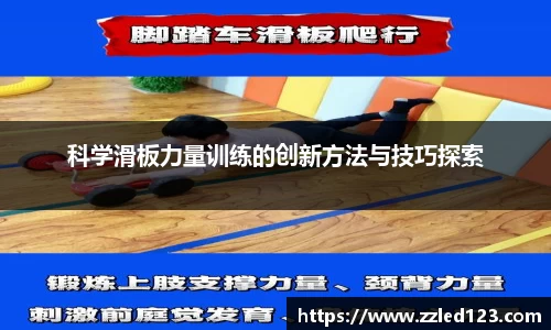 科学滑板力量训练的创新方法与技巧探索