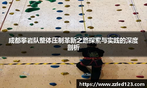 成都攀岩队整体压制革新之路探索与实践的深度剖析
