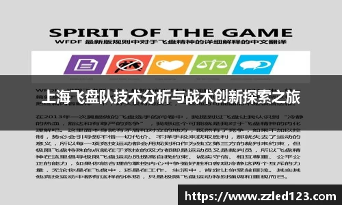 上海飞盘队技术分析与战术创新探索之旅
