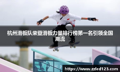 杭州滑板队荣登滑板力量排行榜第一名引领全国潮流