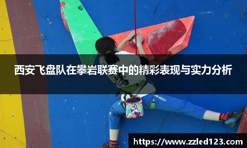 西安飞盘队在攀岩联赛中的精彩表现与实力分析