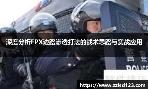 深度分析FPX边路渗透打法的战术思路与实战应用