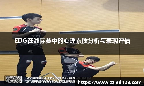 EDG在洲际赛中的心理素质分析与表现评估