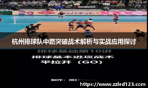 杭州排球队中路突破战术解析与实战应用探讨