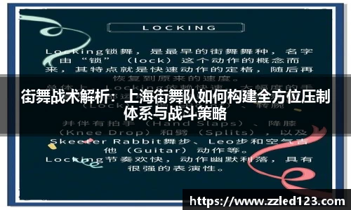 街舞战术解析：上海街舞队如何构建全方位压制体系与战斗策略