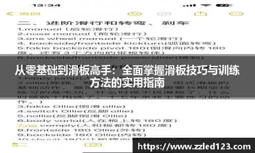 从零基础到滑板高手：全面掌握滑板技巧与训练方法的实用指南