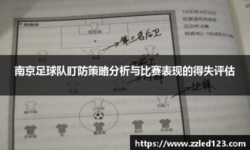 南京足球队盯防策略分析与比赛表现的得失评估