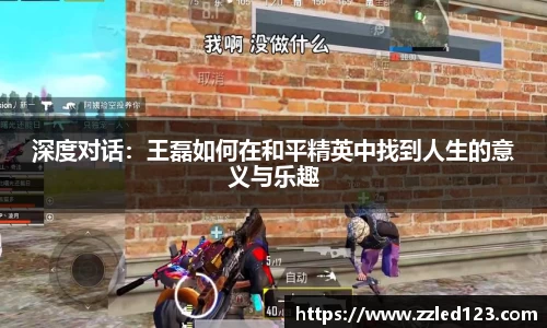 深度对话：王磊如何在和平精英中找到人生的意义与乐趣