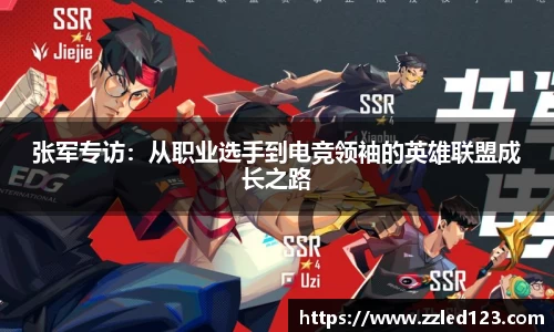 张军专访：从职业选手到电竞领袖的英雄联盟成长之路