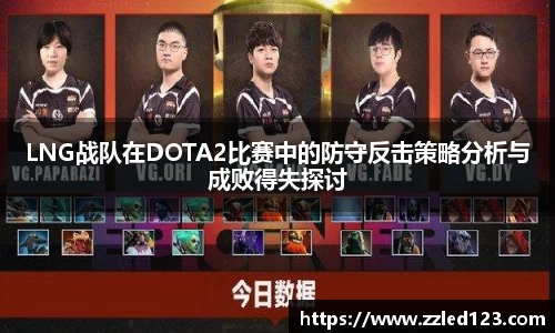 LNG战队在DOTA2比赛中的防守反击策略分析与成败得失探讨