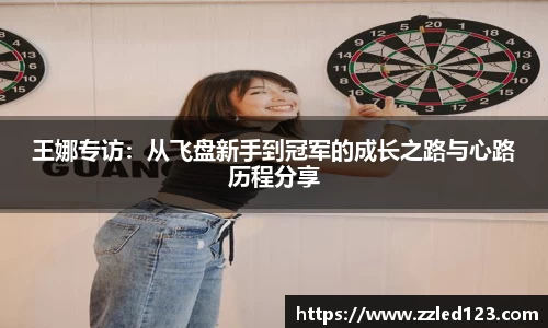 王娜专访：从飞盘新手到冠军的成长之路与心路历程分享