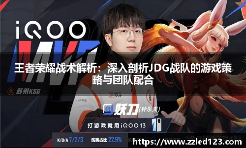 王者荣耀战术解析：深入剖析JDG战队的游戏策略与团队配合